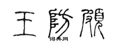 陳聲遠王防頗篆書個性簽名怎么寫