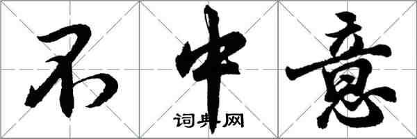 胡問遂不中意行書怎么寫