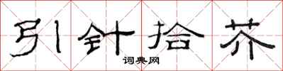 范連陞引針拾芥隸書怎么寫