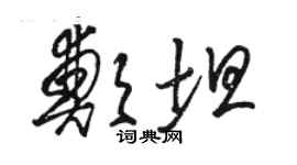 駱恆光鄭坦草書個性簽名怎么寫