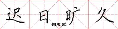 田英章遲日曠久楷書怎么寫