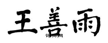 翁闓運王善雨楷書個性簽名怎么寫