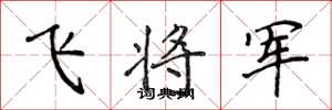 侯登峰飛將軍楷書怎么寫
