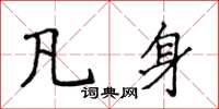 侯登峰凡身楷書怎么寫