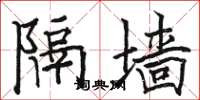 駱恆光隔牆楷書怎么寫