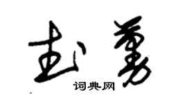 朱錫榮武蔓草書個性簽名怎么寫