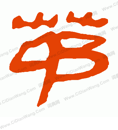 馬王堆帛書寫的茅