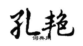 胡問遂孔艷行書個性簽名怎么寫