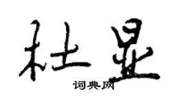 曾慶福杜顯行書個性簽名怎么寫