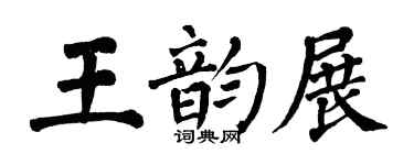 翁闓運王韻展楷書個性簽名怎么寫