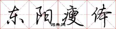 荊霄鵬東陽瘦體行書怎么寫