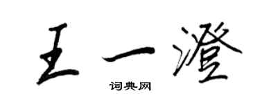 王正良王一澄行書個性簽名怎么寫