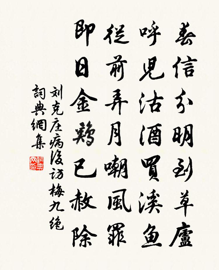 劉克莊病後訪梅九絕書法作品欣賞