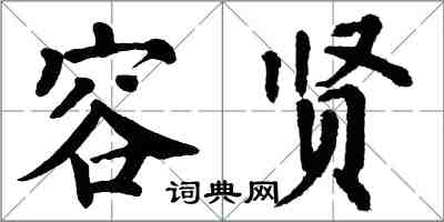 翁闓運容賢楷書怎么寫