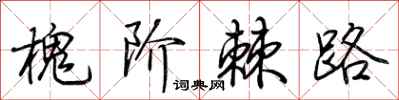 荊霄鵬槐階棘路行書怎么寫