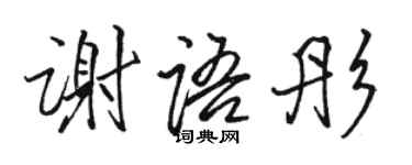 駱恆光謝語彤行書個性簽名怎么寫