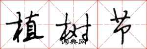 段相林植樹節行書怎么寫