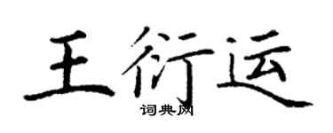 丁謙王衍運楷書個性簽名怎么寫