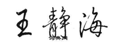 駱恆光王靜海行書個性簽名怎么寫