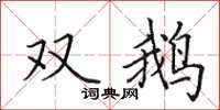田英章雙鵝楷書怎么寫