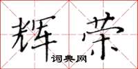 黃華生輝榮楷書怎么寫
