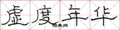 駱恆光虛度年華隸書怎么寫