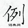 黃華生寫的硬筆楷書例