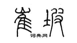 陳墨崔坡篆書個性簽名怎么寫