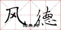 侯登峰風德楷書怎么寫