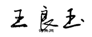 曾慶福王良玉行書個性簽名怎么寫