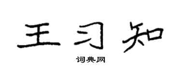 袁強王習知楷書個性簽名怎么寫