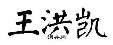 翁闓運王洪凱楷書個性簽名怎么寫