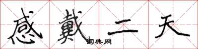 侯登峰感戴二天楷書怎么寫