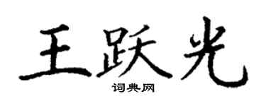 丁謙王躍光楷書個性簽名怎么寫