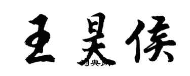 胡問遂王昊侯行書個性簽名怎么寫