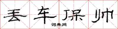 范連陞丟車保帥隸書怎么寫