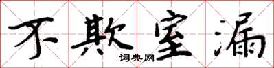 周炳元不欺室漏楷書怎么寫