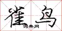 龐中華雀鳥行書怎么寫