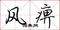 荊霄鵬風痹行書怎么寫