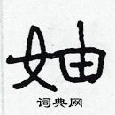 林少明寫的硬筆隸書妯