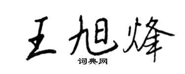 王正良王旭烽行書個性簽名怎么寫