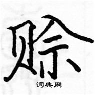 駱恆光寫的硬筆楷書賒