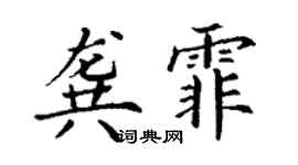 丁謙龔霏楷書個性簽名怎么寫
