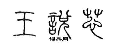 陳聲遠王悅芯篆書個性簽名怎么寫