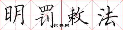 田英章明罰敕法楷書怎么寫