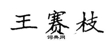 袁強王賽枝楷書個性簽名怎么寫