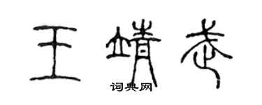 陳聲遠王靖武篆書個性簽名怎么寫