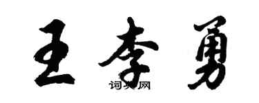 胡問遂王李勇行書個性簽名怎么寫