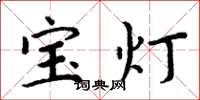 周炳元寶燈楷書怎么寫