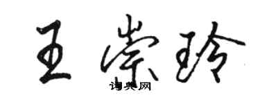 駱恆光王崇玲行書個性簽名怎么寫